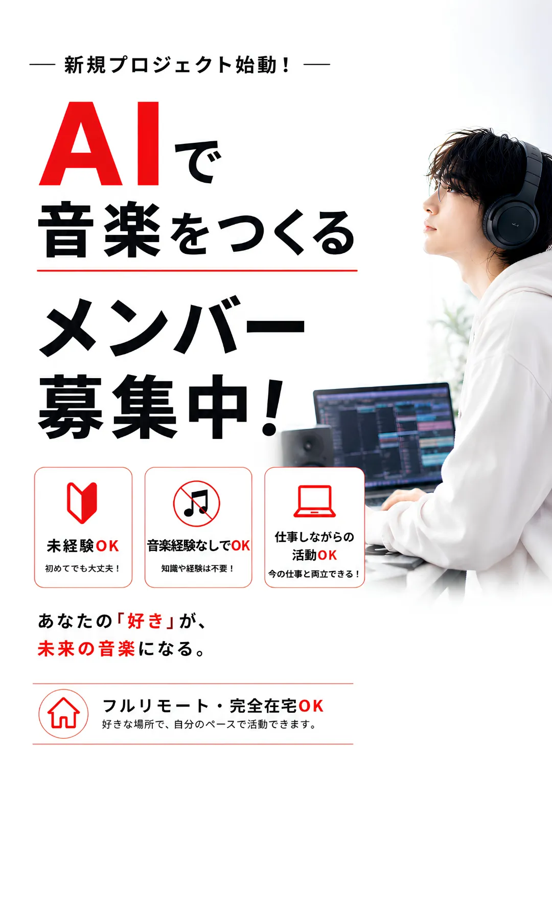 AIで音楽をつくるIRECORDS新規プロジェクトメンバー募集中。未経験・音楽経験なし・仕事との両立も可能です。