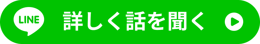 LINEで詳しく話を聞く