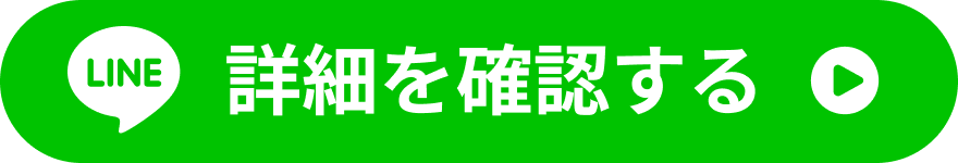 LINEで詳細を確認する